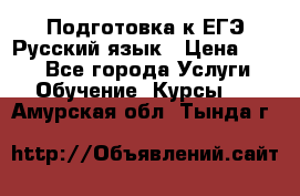 Подготовка к ЕГЭ Русский язык › Цена ­ 400 - Все города Услуги » Обучение. Курсы   . Амурская обл.,Тында г.